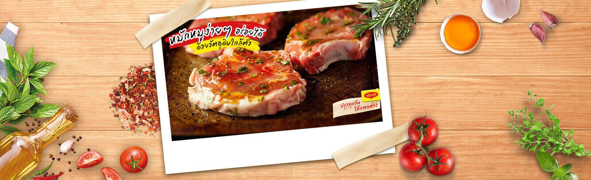 4 สูตรหมักหมูให้เนื้อนุ่ม ด้วยวัตถุดิบใกล้ตัว หาได้ในบ้าน