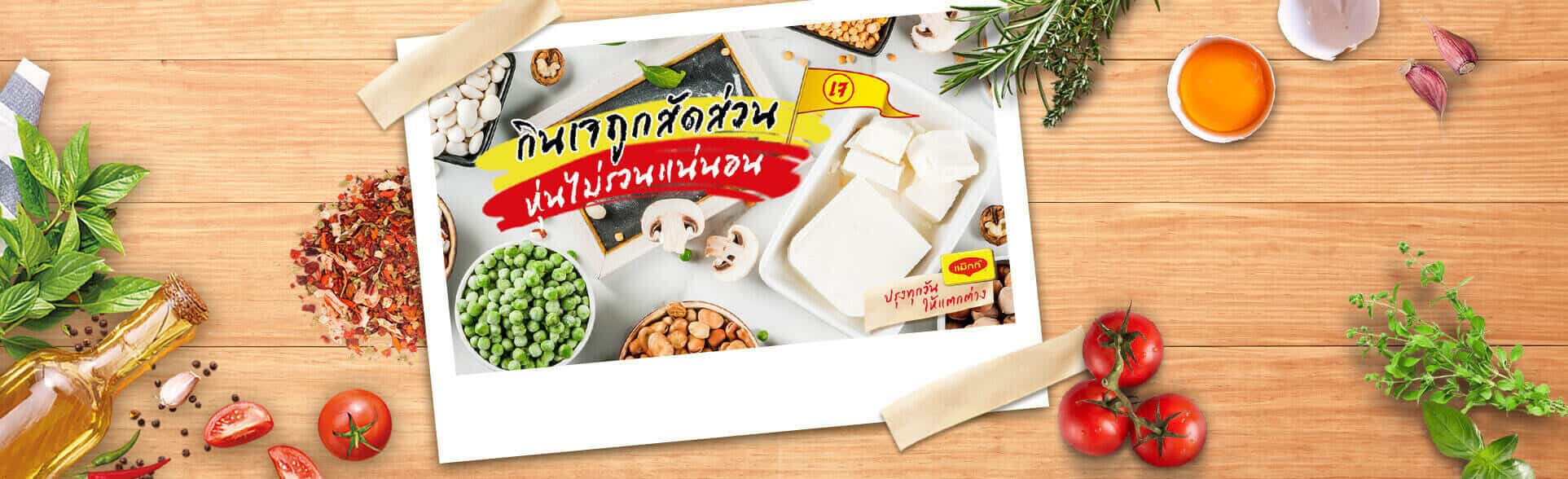 กินเจยังไงไม่ให้อ้วน ถูกสัดส่วน หุ่นไม่รวนแน่นอน