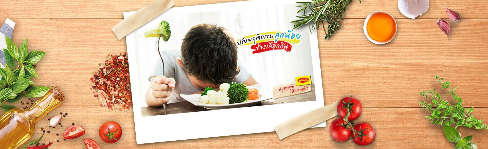 ปรับพฤติกรรมลูกกินข้าวยาก แก้ปัญหาลูกน้อยช่างเลือกกิน