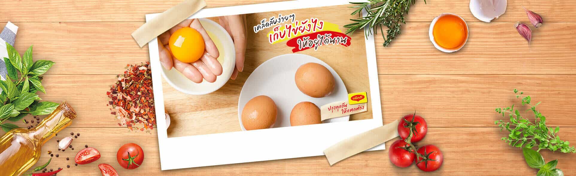 4 วิธีเก็บไข่สดให้อยู่ได้นาน สำหรับแม่บ้านมือใหม่ 
