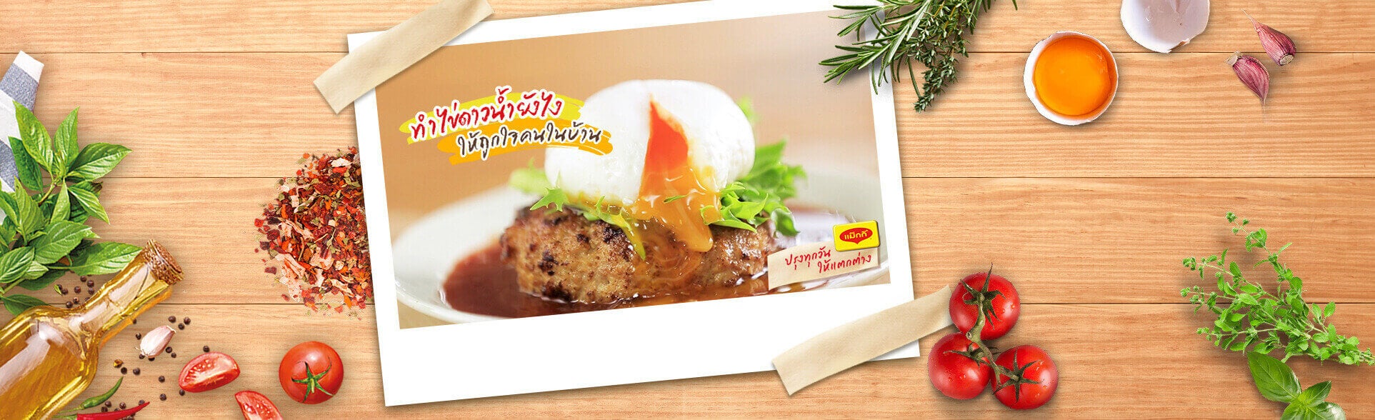 วิธีทำไข่ดาวน้ำ ให้เนื้อเนียนนุ่ม น่าทาน ถูกใจคนในบ้าน
