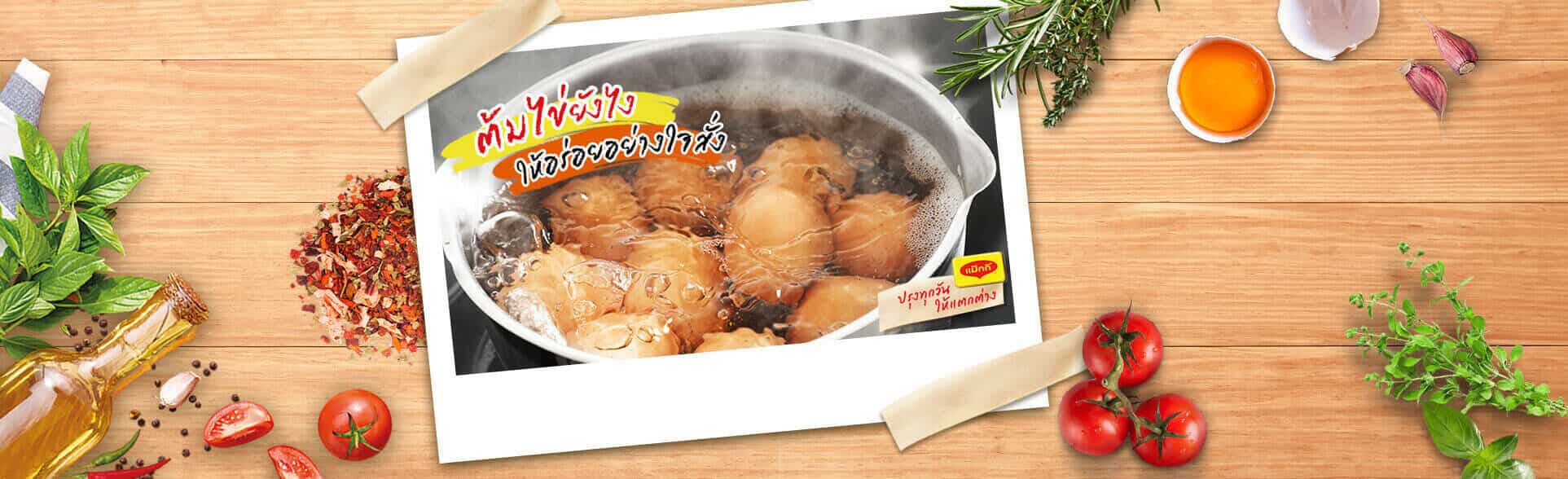 วิธีต้มไข่ให้อร่อย ถูกใจคนทั้งครอบครัว