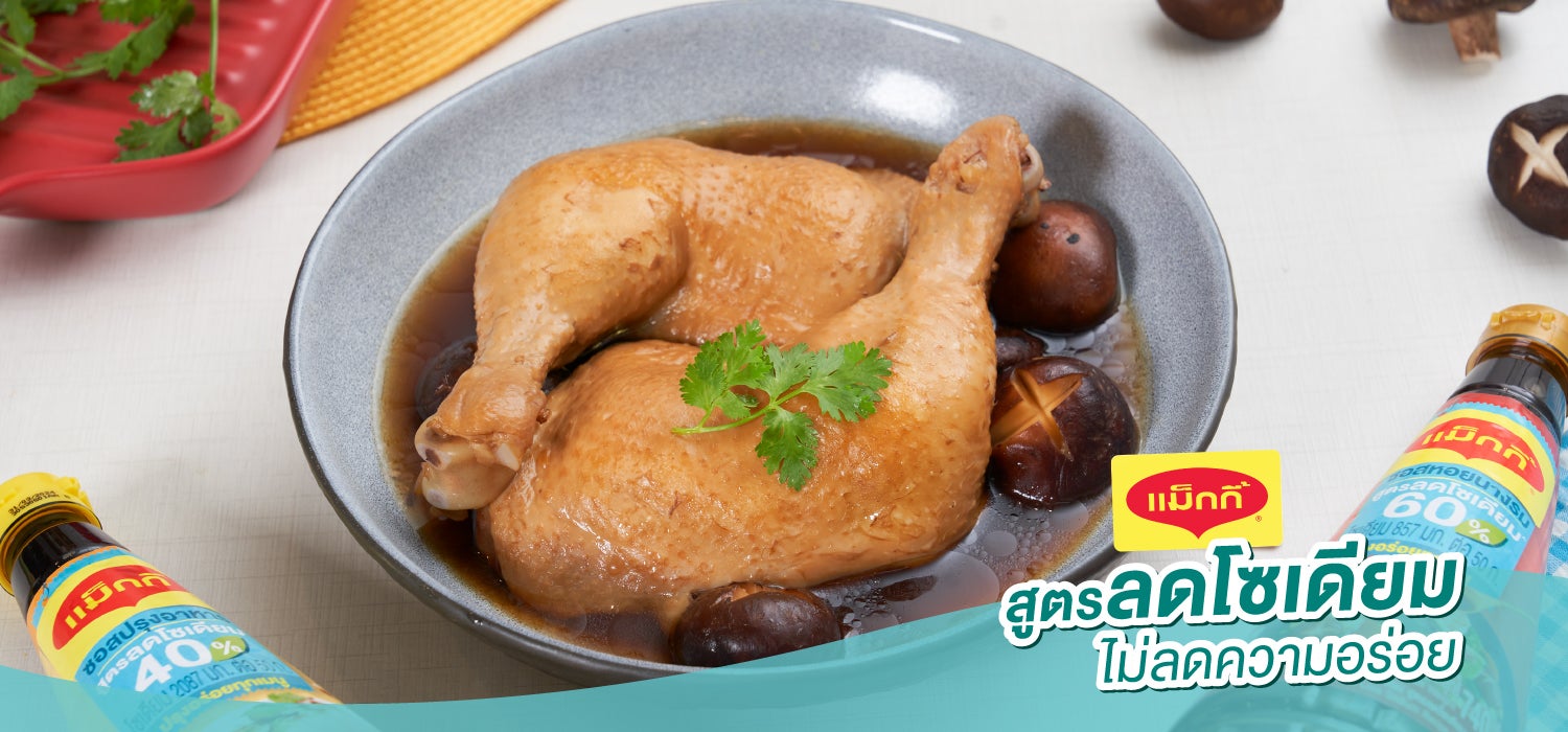 เมนูอาหารโซเดียมต่ำ - ไก่ตุ๋นเห็ดหอม