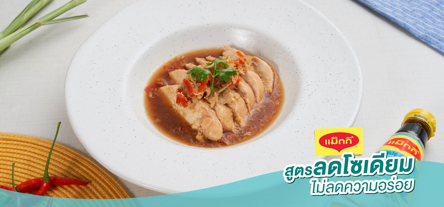 เมนูอาหารโซเดียมต่ำ - อกไก่นึ่งสมุนไพร