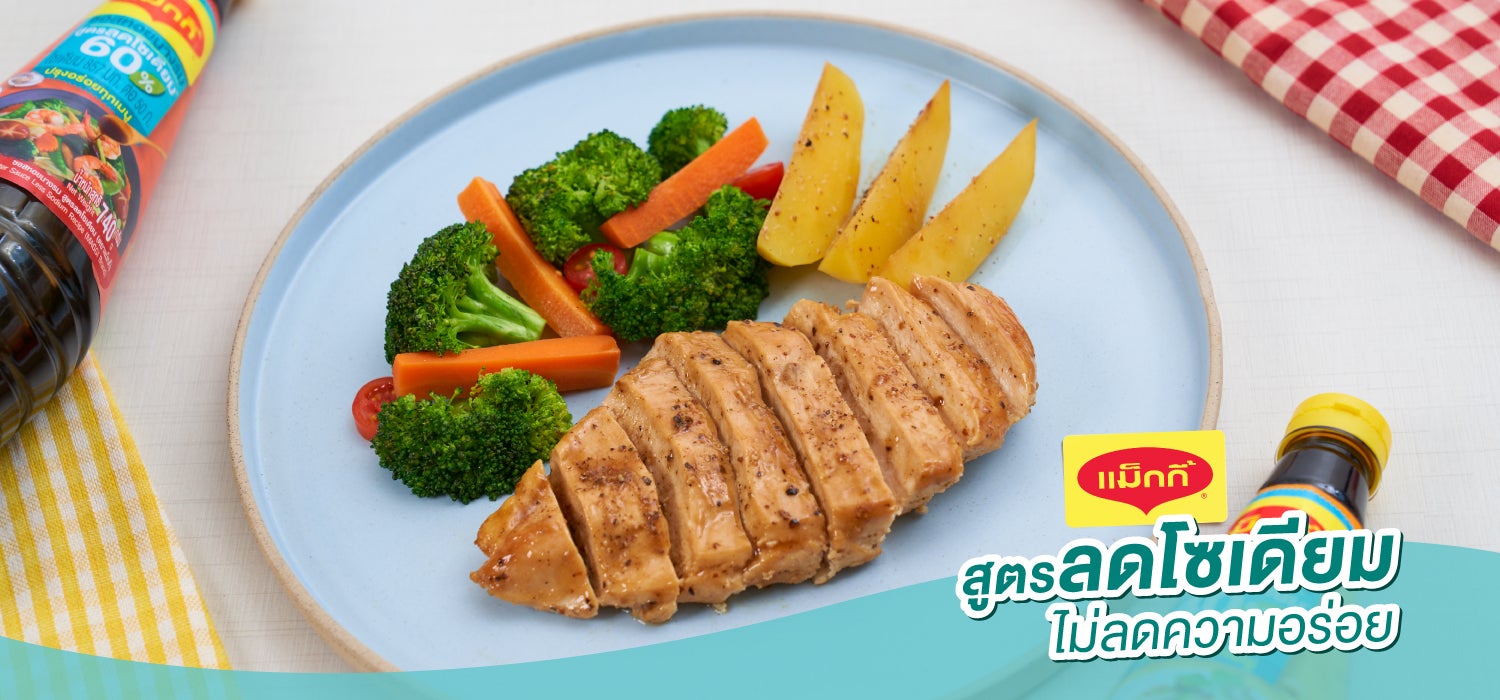 เมนูอาหารโซเดียมต่ำ - สเต๊กอกไก่พริกไทยดำ