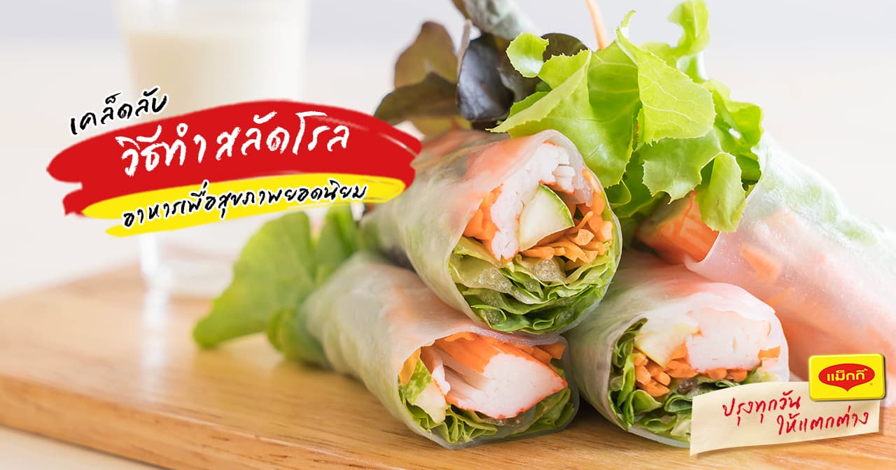 how-to-make-salad-rolls-thumbnail