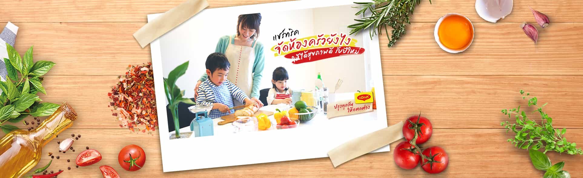 แชร์ทริคจัดห้องครัวยังไง ให้ได้สุขภาพดี รับปีใหม่