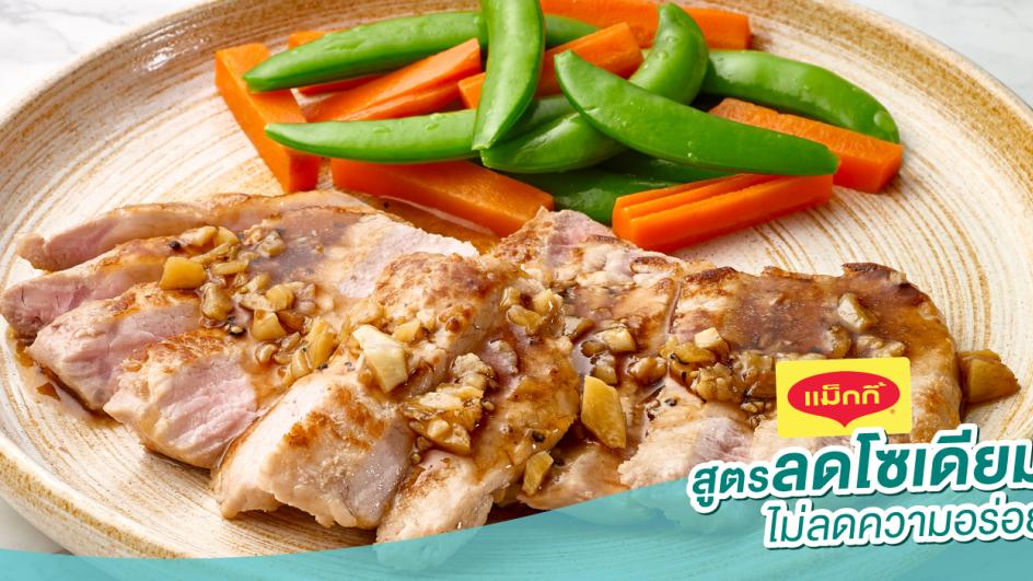 หมูย่างราดซอสกระเทียมพริกไทย สูตรลดโซเดียม