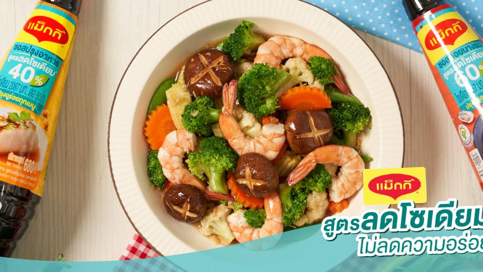 ผัดผักบล็อคโคลี่กุ้ง สูตรลดโซเดียม
