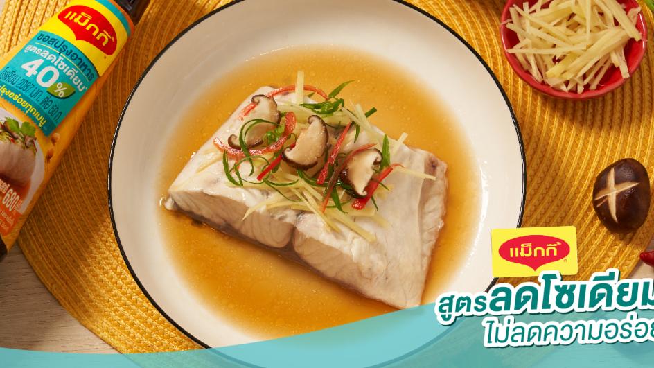 ปลากะพงนึ่งซีอิ๊ว สูตรลดโซเดียม