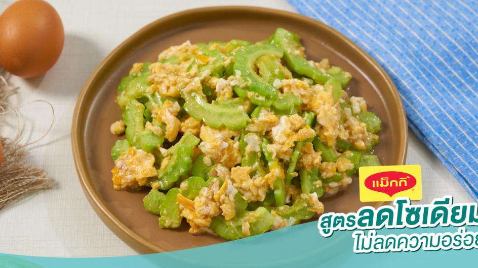 มะระผัดไข่ สูตรลดโซเดียม