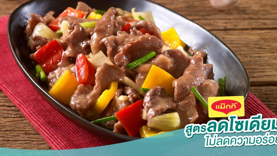 เนื้อผัดน้ำมันหอย สูตรลดโซเดียม