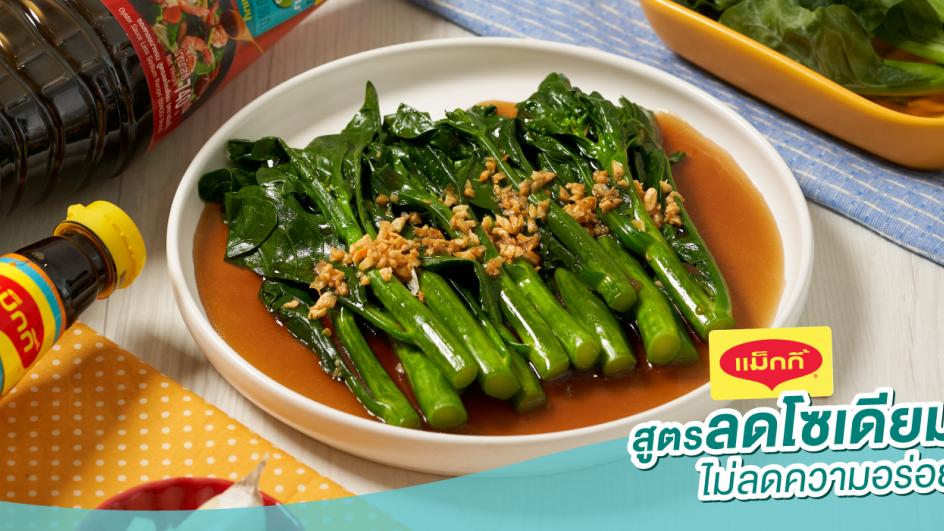 คะน้าราดน้ำมันหอย  สูตรลดโซเดียม