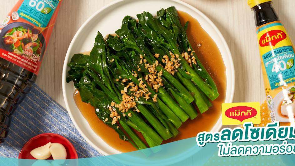 คะน้าราดน้ำมันหอย  สูตรลดโซเดียม