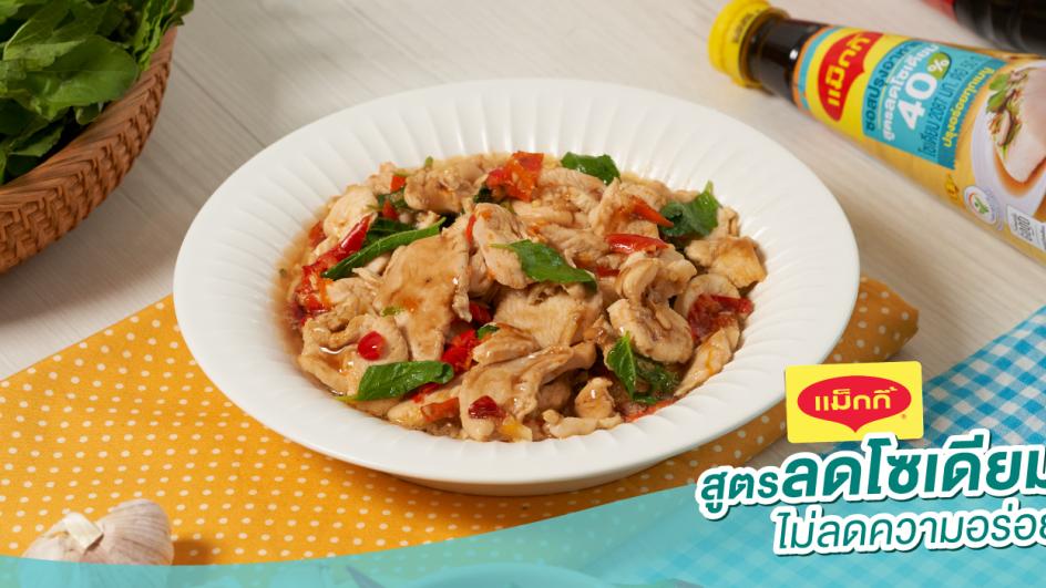 กะเพราอกไก่คลีน สูตรลดโซเดียม