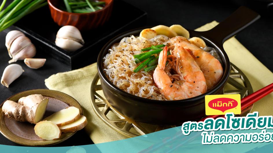 กุ้งอบวุ้นเส้น สูตรลดโซเดียม