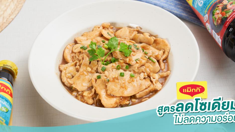 อกไก่กระเทียมพริกไทย สูตรลดโซเดียม