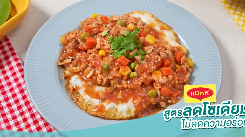 ไข่ดาวทรงเครื่อง สูตรลดโซเดียม