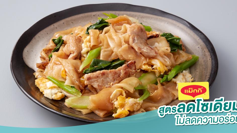 ผัดซีอิ๊วเส้นใหญ่ สูตรลดโซเดียม