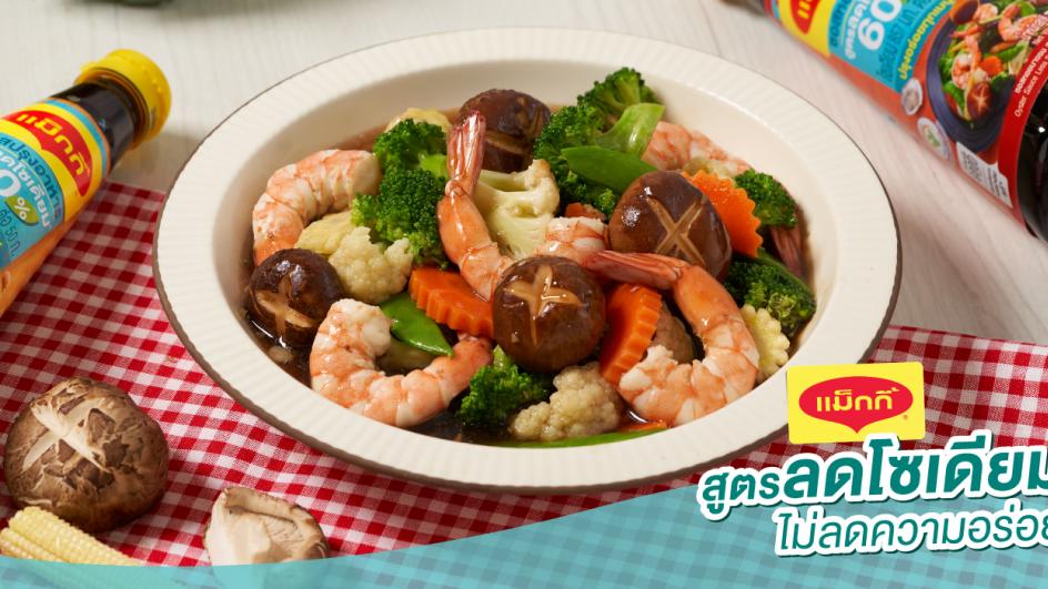 ผัดผักบล็อคโคลี่กุ้ง สูตรลดโซเดียม