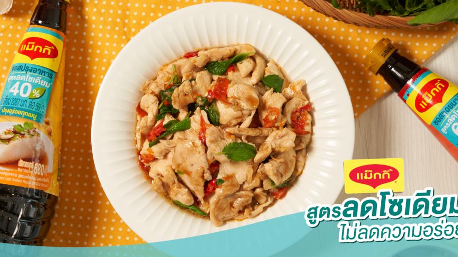 กะเพราอกไก่คลีน สูตรลดโซเดียม