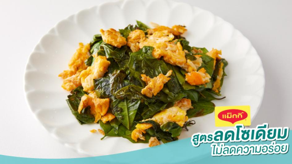 ใบเหลียงผัดไข่ สูตรลดโซเดียม