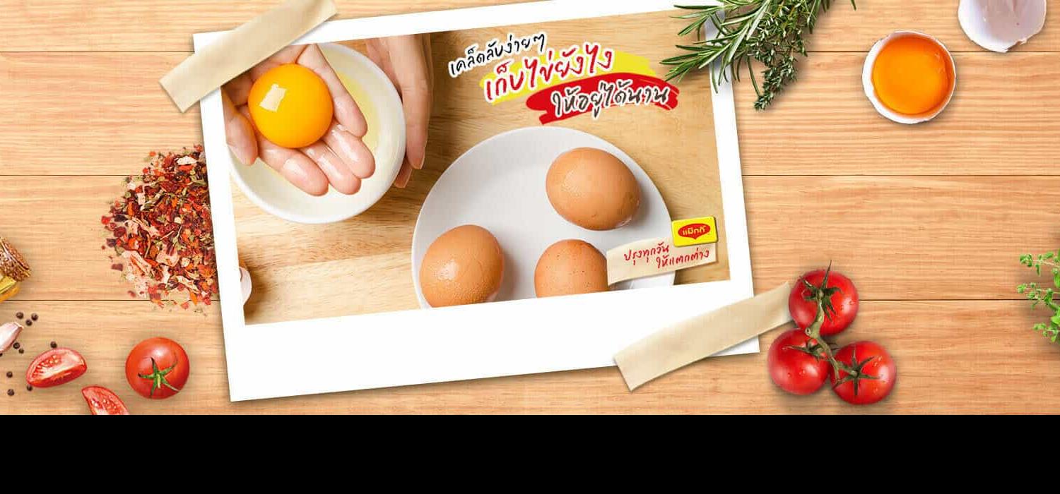 4 วิธีเก็บไข่สดให้อยู่ได้นาน สำหรับแม่บ้านมือใหม่ 