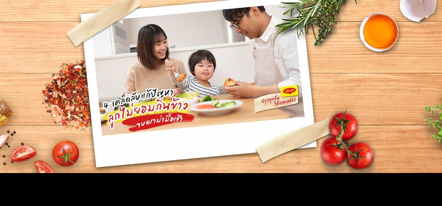 4 เคล็ดลับแก้ปัญหาลูกไม่ยอมกินข้าวเช้า จบดราม่ามื้อเช้า | Maggi TH 4 เคล็ดลับแก้ปัญหาลูกไม่ยอมกินข้าวเช้า จบดราม่ามื้อเช้า | Maggi Th