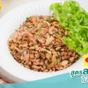 ลาบทูน่า สูตรลดโซเดียม