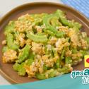มะระผัดไข่ สูตรลดโซเดียม