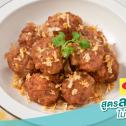 หมูปั้นก้อน สูตรลดโซเดียม