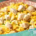 ไข่ข้นปู สูตรลดโซเดียม