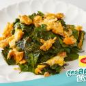 ใบเหลียงผัดไข่ สูตรลดโซเดียม