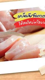 https://www.maggi.co.th/sites/default/files/styles/search_result_153_272/public/how-to-keep-chicken-banner_0.jpg?itok=shUEVFxh