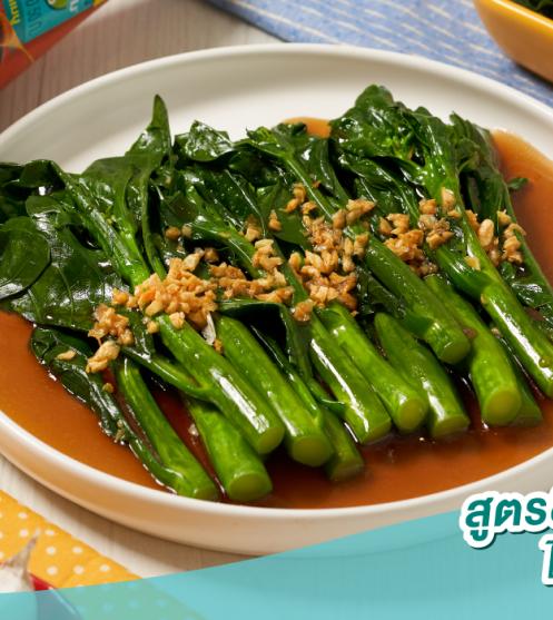 คะน้าราดน้ำมันหอย สูตรลดโซเดียม