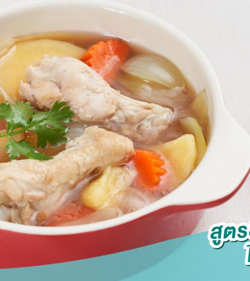 ซุปไก่มันฝรั่ง สูตรลดโซเดียม