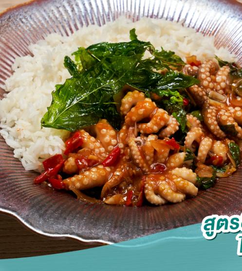 ข้าวกะเพราปลาหมึก สูตรลดโซเดียม