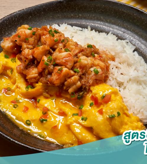 ข้าวไข่ข้นกุ้งกระเทียม สูตรลดโซเดียม