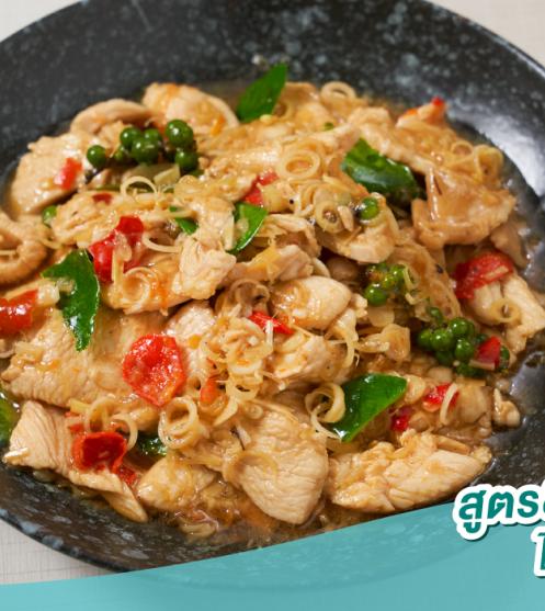 ไก่ผัดตะไคร้ สูตรลดโซเดียม