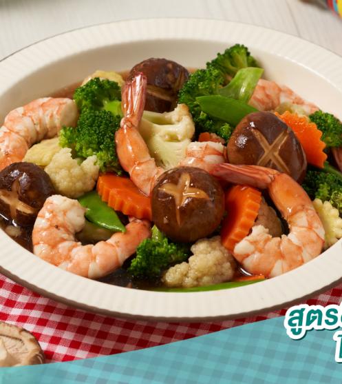 ผัดผักบล็อคโคลี่กุ้ง สูตรลดโซเดียม