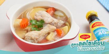 ซุปไก่มันฝรั่ง สูตรลดโซเดียม