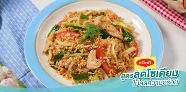 ข้าวผัดซีอิ๊ว สูตรลดโซเดียม