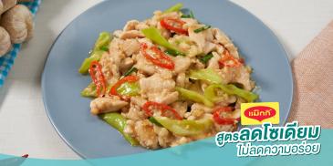 ไก่ผัดพริกหยวก สูตรลดโซเดียม