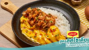 ข้าวไข่ข้นกุ้งกระเทียม สูตรลดโซเดียม