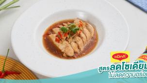 อกไก่นึ่งสมุนไพร สูตรลดโซเดียม