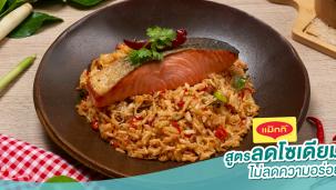 ข้าวผัดต้มยำปลาแซลมอน สูตรลดโซเดียม