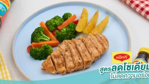สเต็กอกไก่พริกไทยดำ สูตรลดโซเดียม